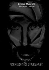 читать Чёрный бархат. Материя стихов