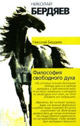 читать Философия свободного духа