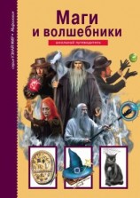 читать Маги и волшебники