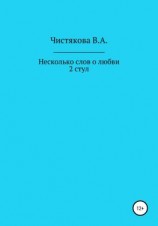 читать Несколько слов о любви. 2 стул. Короткие рассказы