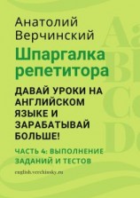 читать Шпаргалка репетитора: давай уроки на английском языке и зарабатывай больше! Часть 4: выполнение заданий и тестов