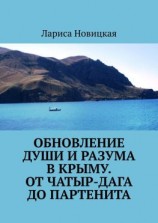 читать Обновление души и разума в Крыму. От Чатыр-Дага до Партенита