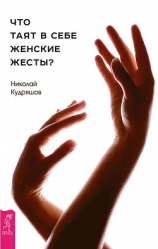 читать Что таят в себе женские жесты?