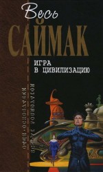 читать Игра в цивилизацию