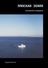 читать Плоская Земля. РАССМОТРИ И УВИДИШЬ
