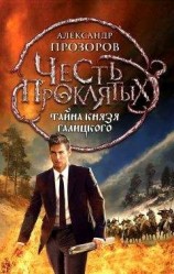 читать Тайна князя Галицкого