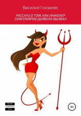 читать Рассказ о том, как инженер Семплияров дьявола вызвал