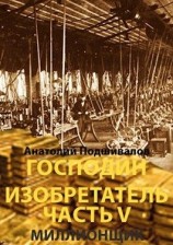 читать Миллионщик. Господин изобретатель. Часть V