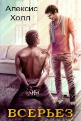 читать Всерьез (ЛП)