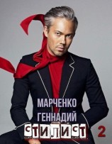 читать Стилист. Том II