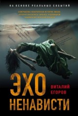 читать Эхо ненависти