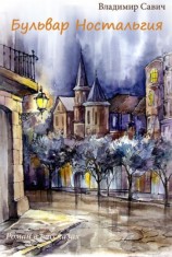 читать Бульвар Ностальгия
