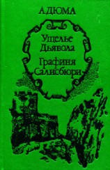 читать Графиня Салисбюри