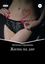читать Жизнь на дне