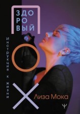 читать Здоровый ПОХ. Инструкция к жизни