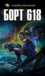 читать Борт 618