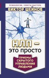 читать НЛП – это просто. Приемы скрытого управления людьми