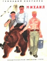 читать Михаил