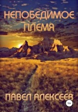 читать Непобедимое племя