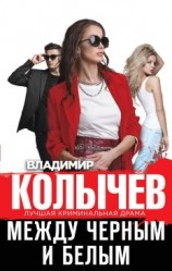 читать Между черным и белым