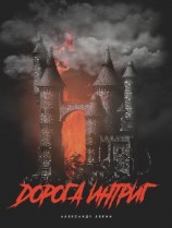 читать Дорога Интриг