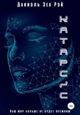 читать Катарсис