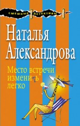 читать Место встречи изменить легко