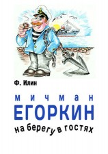 читать Мичман Егоркин   на берегу   в гостях!