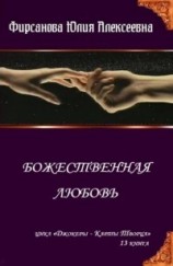 читать Божественная любовь