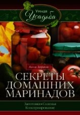читать Секреты домашних маринадов