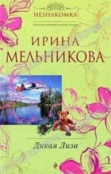 читать Дикая Лиза