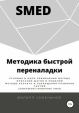 читать SMED. Методика быстрой переналадки