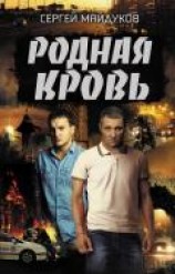 читать Родная кровь