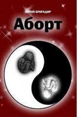 читать Аборт