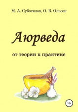 читать Аюрведа: от теории к практике