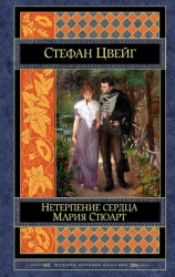читать Нетерпение сердца. Мария Стюарт