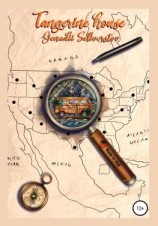 читать Tangerine house