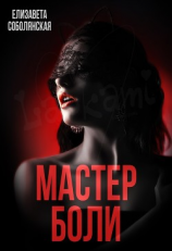читать Мастер боли