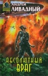 читать Абсолютный враг