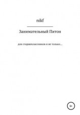 читать Занимательный Питон
