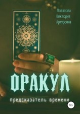 читать Оракул. Предсказатель времени
