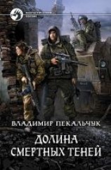 читать Долина смертных теней