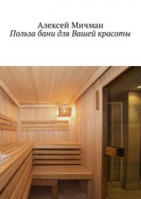 читать Польза бани для Вашей красоты