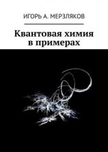 читать Квантовая химия в примерах
