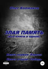 читать Злая память (все книги в одной)