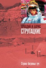 читать Страна багровых туч