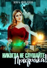 читать Никогда не слушайте призрака