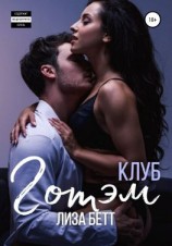 читать Клуб Готэм