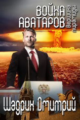 читать Война аватаров. Книга третья. Вершина пирамиды