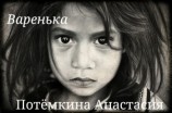 читать Варенька